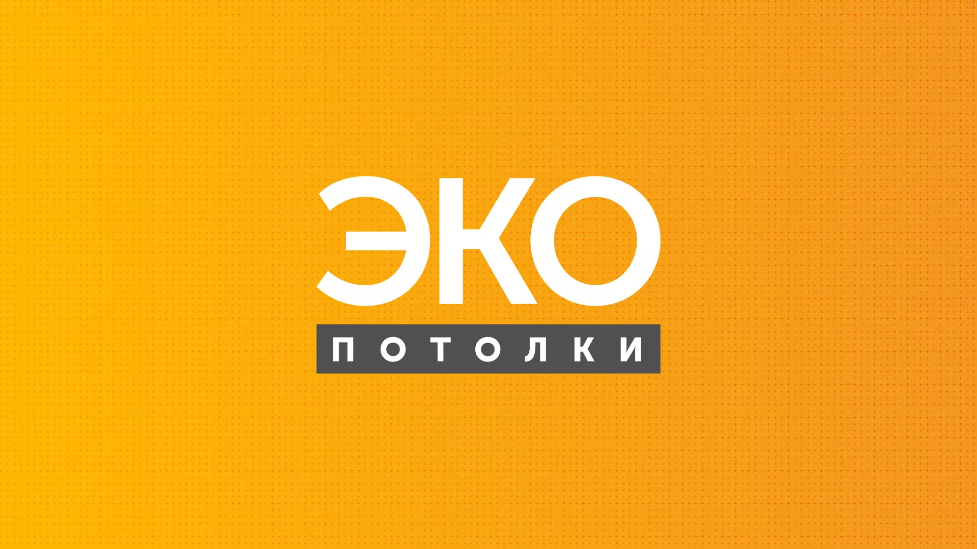 Разработка сайта по натяжным потолкам «Эко Потолки» в Петропавловске-Камчатском